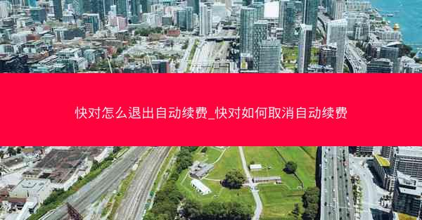 快对怎么退出自动续费_快对如何取消自动续费