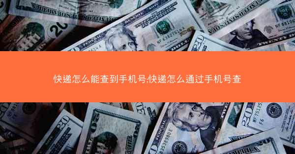 快递怎么能查到手机号;快递怎么通过手机号查