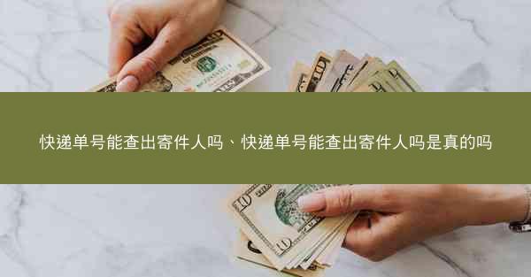 快递单号能查出寄件人吗、快递单号能查出寄件人吗是真的吗