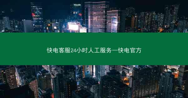快电客服24小时人工服务—快电官方