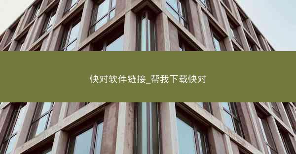 快对软件链接_帮我下载快对