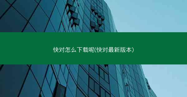 快对怎么下载呢(快对最新版本)