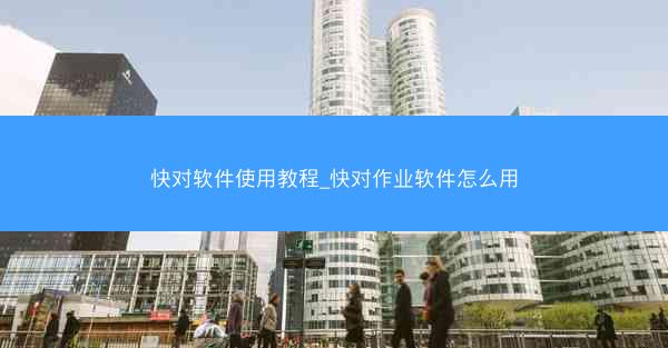 快对软件使用教程_快对作业软件怎么用