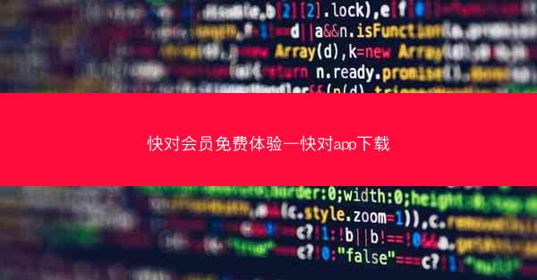 快对会员免费体验—快对app下载