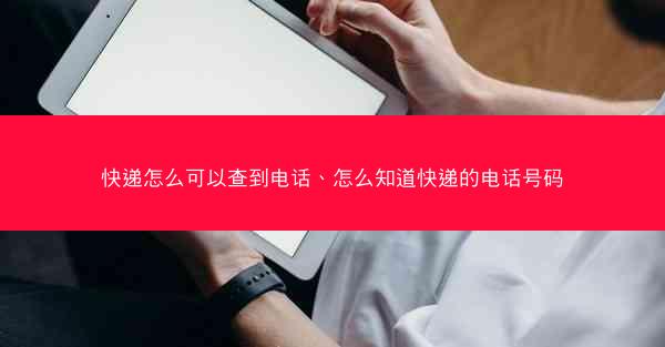 快递怎么可以查到电话、怎么知道快递的电话号码