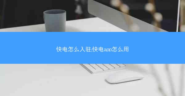 快电怎么入驻;快电app怎么用