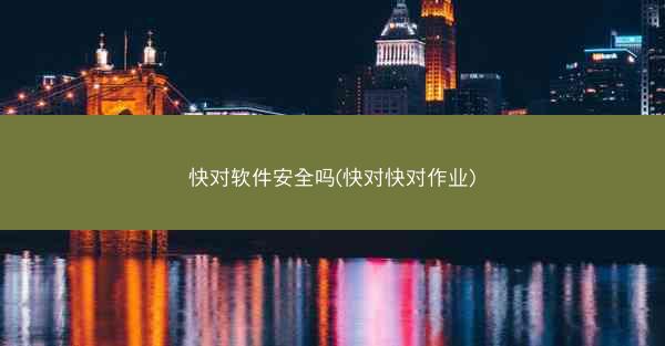 快对软件安全吗(快对快对作业)