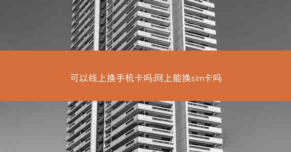 可以线上换手机卡吗;网上能换sim卡吗