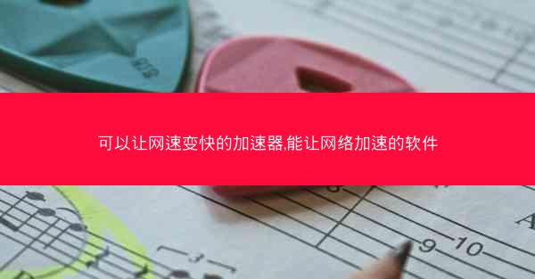 可以让网速变快的加速器,能让网络加速的软件