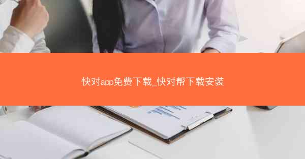 快对app免费下载_快对帮下载安装
