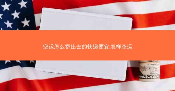 空运怎么寄出去的快递便宜;怎样空运
