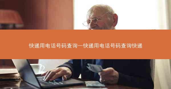 快递用电话号码查询—快递用电话号码查询快递