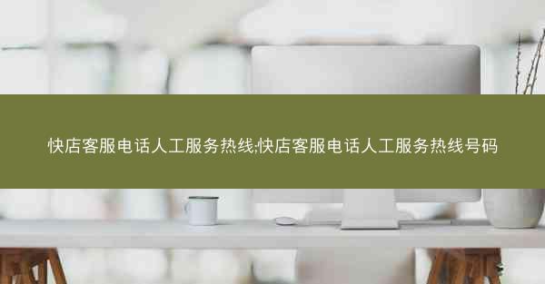 快店客服电话人工服务热线;快店客服电话人工服务热线号码