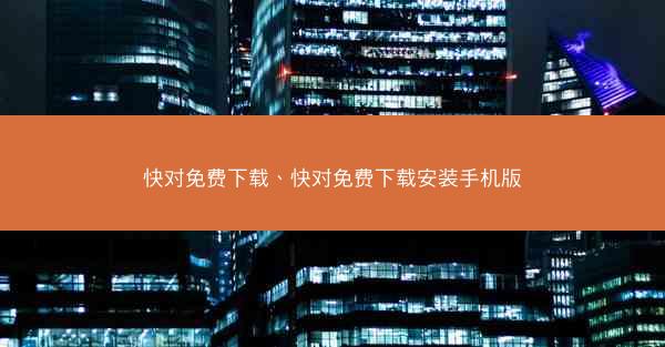 快对免费下载、快对免费下载安装手机版