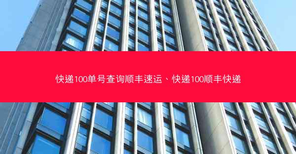 快递100单号查询顺丰速运、快递100顺丰快递