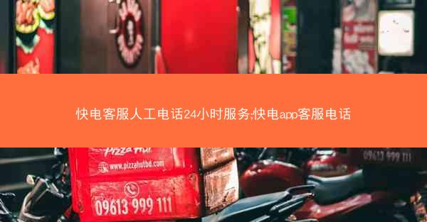 快电客服人工电话24小时服务;快电app客服电话