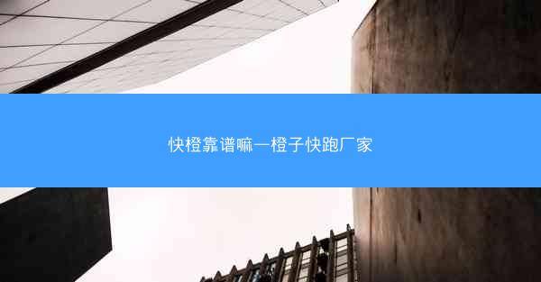 快橙靠谱嘛—橙子快跑厂家
