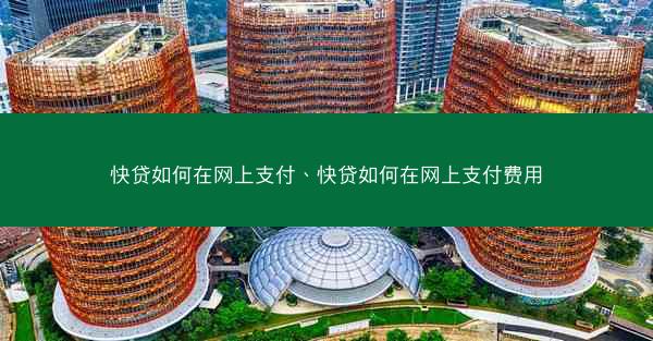 快贷如何在网上支付、快贷如何在网上支付费用