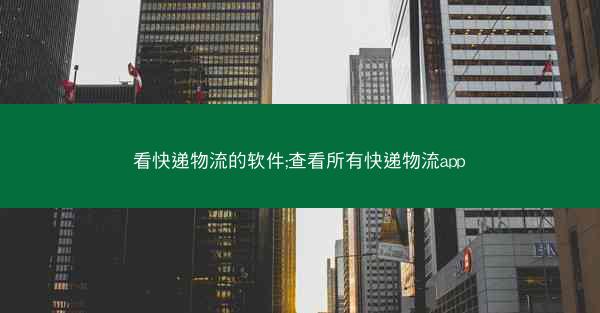 看快递物流的软件;查看所有快递物流app