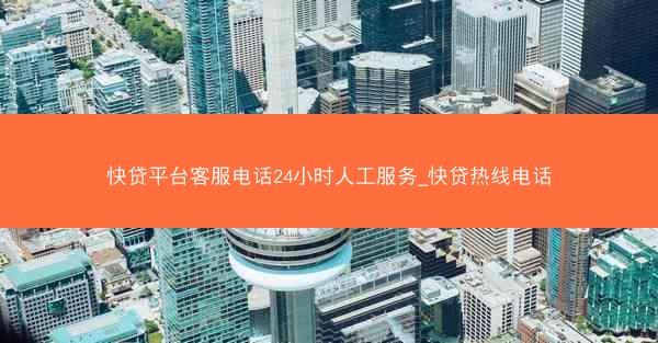 快贷平台客服电话24小时人工服务_快贷热线电话