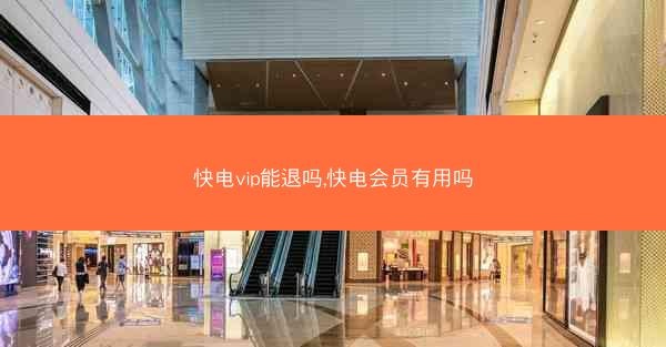 快电vip能退吗,快电会员有用吗