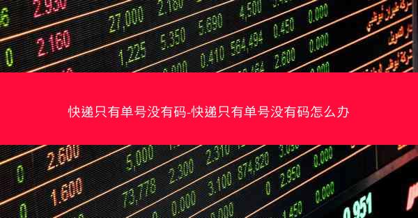 快递只有单号没有码-快递只有单号没有码怎么办