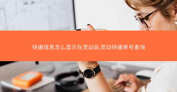 快递信息怎么显示在灵动岛,灵动快递单号查询