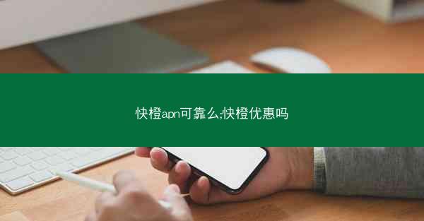 快橙apn可靠么;快橙优惠吗