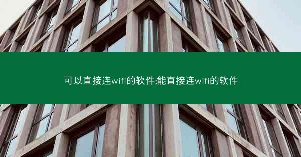 可以直接连wifi的软件;能直接连wifi的软件