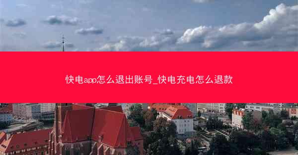 快电app怎么退出账号_快电充电怎么退款