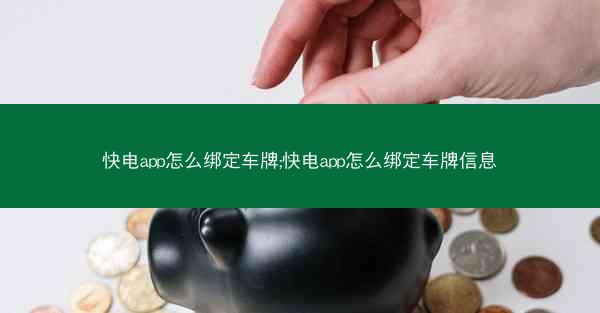 快电app怎么绑定车牌;快电app怎么绑定车牌信息
