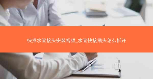 快插水管接头安装视频_水管快接插头怎么拆开