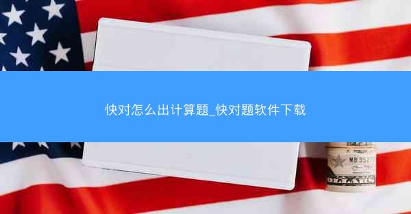 快对怎么出计算题_快对题软件下载
