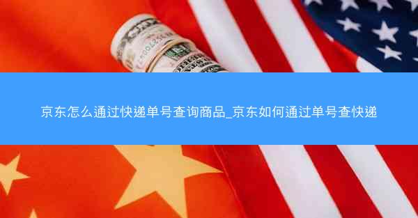 京东怎么通过快递单号查询商品_京东如何通过单号查快递