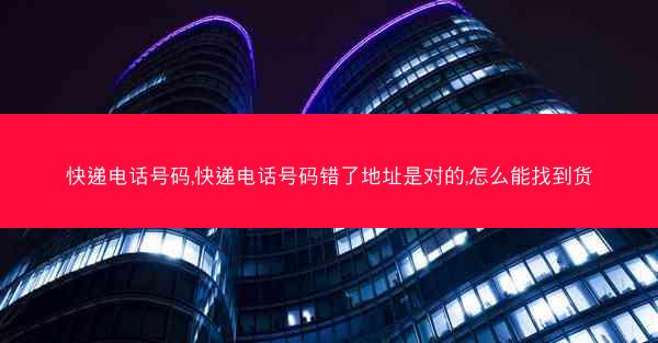 快递电话号码,快递电话号码错了地址是对的,怎么能找到货