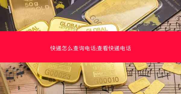 快递怎么查询电话;查看快递电话