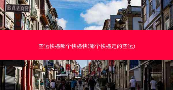 空运快递哪个快递快(哪个快递走的空运)