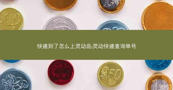快递到了怎么上灵动岛;灵动快递查询单号