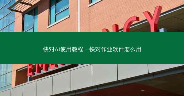 快对AI使用教程—快对作业软件怎么用