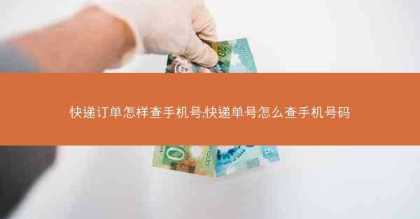 快递订单怎样查手机号;快递单号怎么查手机号码