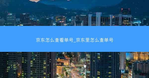 京东怎么查看单号_京东里怎么查单号