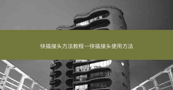 快插接头方法教程—快插接头使用方法