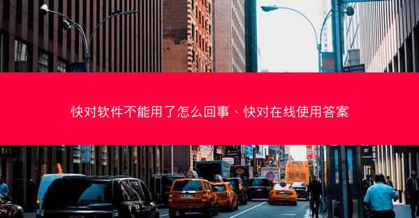 快对软件不能用了怎么回事、快对在线使用答案