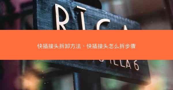 快插接头拆卸方法、快插接头怎么拆步骤