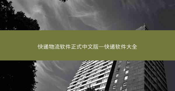快递物流软件正式中文版—快递软件大全