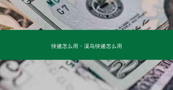 快递怎么用、溪鸟快递怎么用