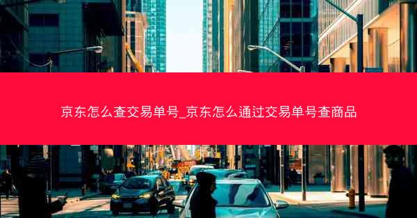 京东怎么查交易单号_京东怎么通过交易单号查商品