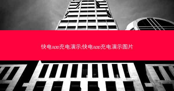 快电app充电演示;快电app充电演示图片