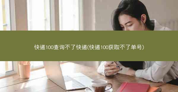 快递100查询不了快递(快递100获取不了单号)