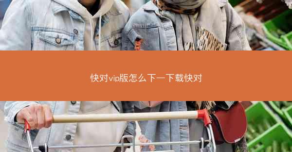 快对vip版怎么下—下载快对